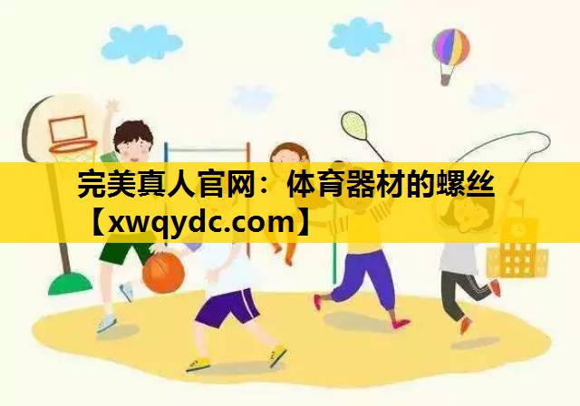 体育器材的螺丝 体育器材的螺丝