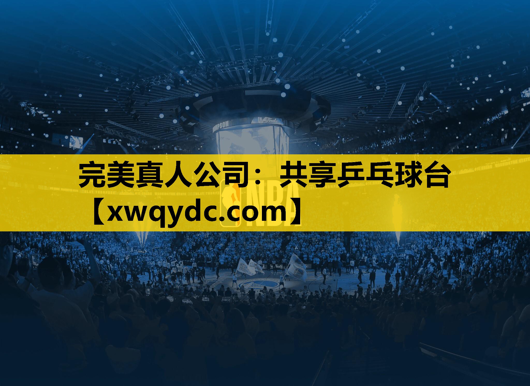 共享乒乓球台 共享乒乓球台