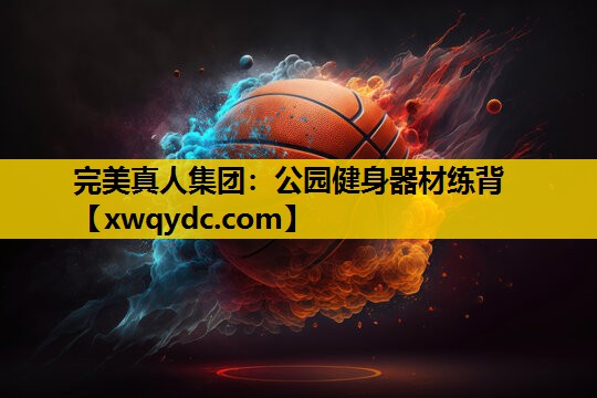公园健身器材练背 公园健身器材练背