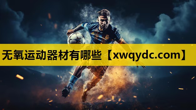 无氧运动器材有哪些 无氧运动器材有哪些