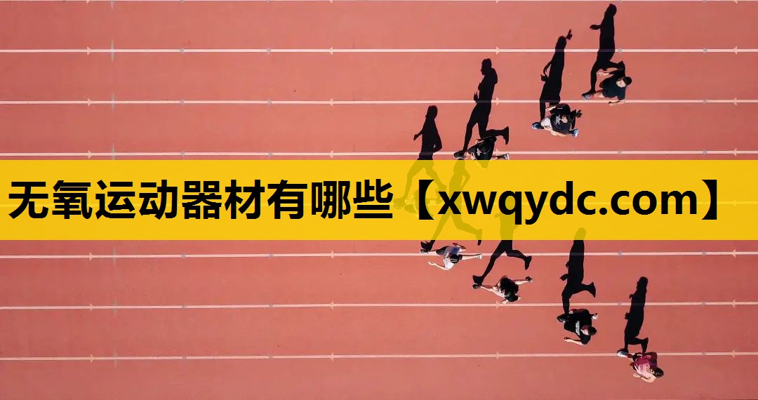无氧运动器材有哪些 无氧运动器材有哪些
