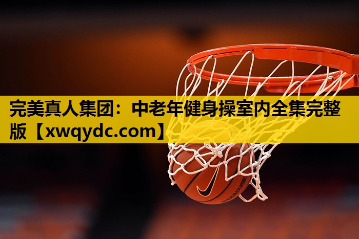 中老年健身操室内全集完整版 中老年健身操室内全集完整版