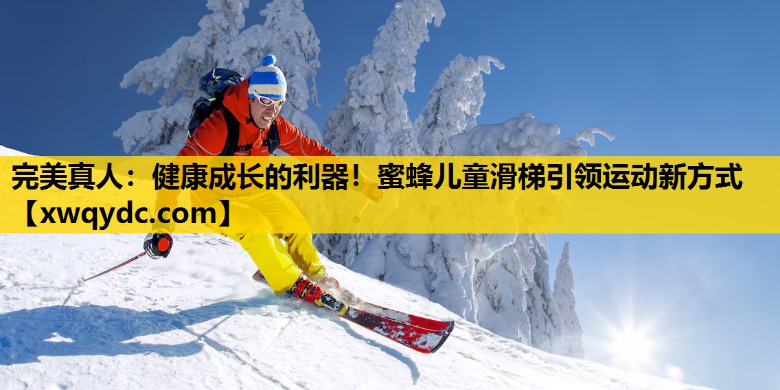 健康成长的利器!蜜蜂儿童滑梯引领运动新方式 健康成长的利器!蜜蜂儿童滑梯引领运动新方式