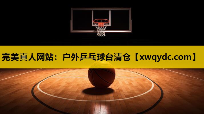 户外乒乓球台清仓 户外乒乓球台清仓