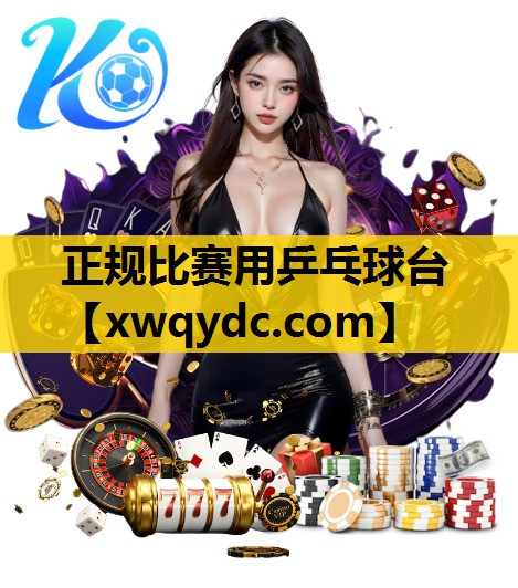 正规比赛用乒乓球台 正规比赛用乒乓球台