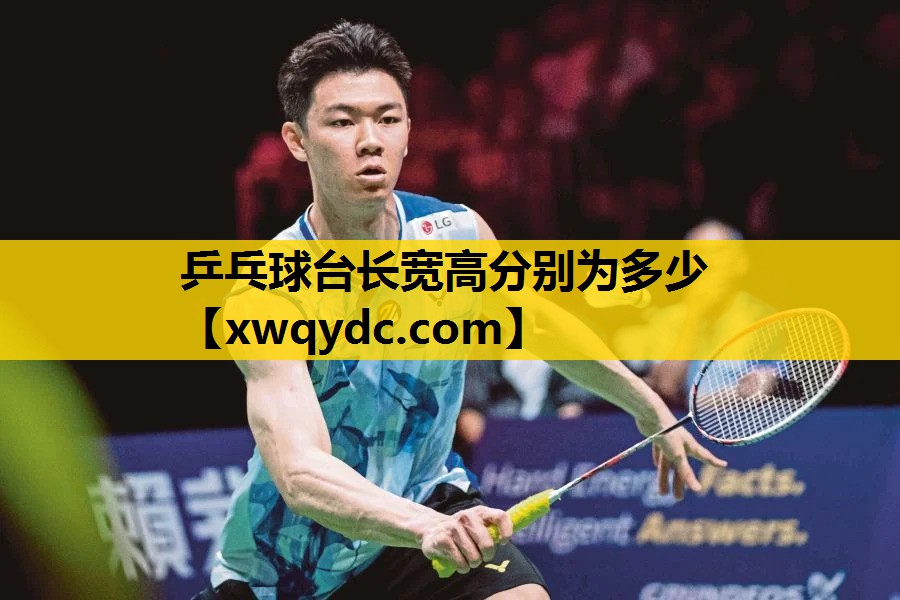 乒乓球台长宽高分别为多少 乒乓球台长宽高分别为多少