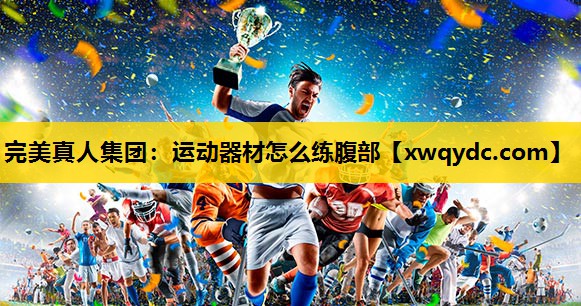 运动器材怎么练腹部 运动器材怎么练腹部