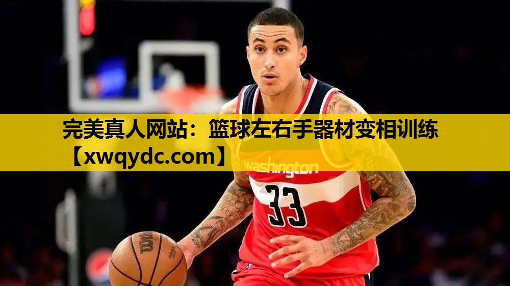 篮球左右手器材变相训练 篮球左右手器材变相训练
