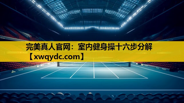 室内健身操十六步分解 室内健身操十六步分解