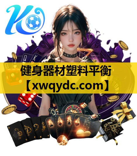 健身器材塑料平衡 健身器材塑料平衡