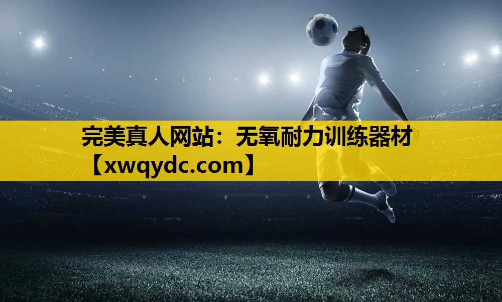 无氧耐力训练器材 无氧耐力训练器材