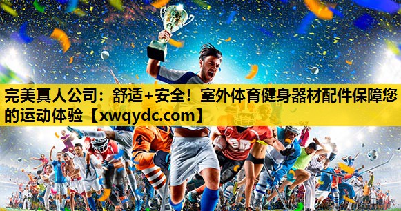 舒适+安全！室外体育健身器材配件保障您的运动体验