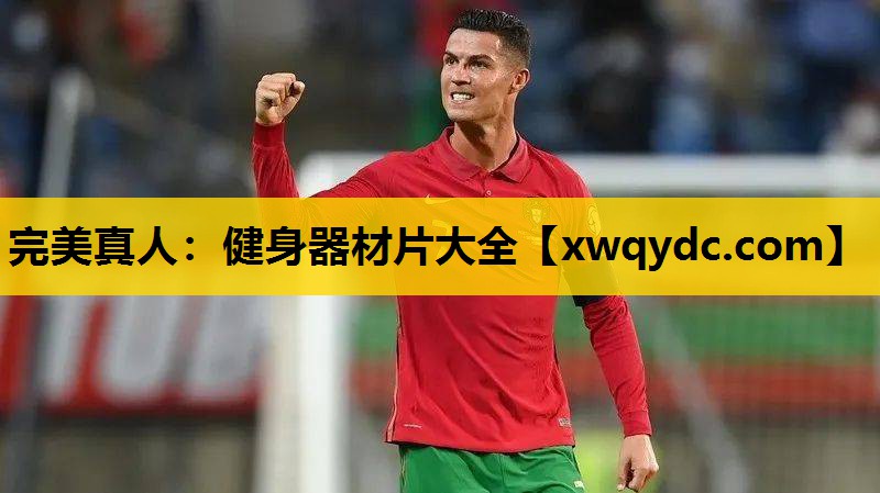 健身器材片大全 健身器材片大全