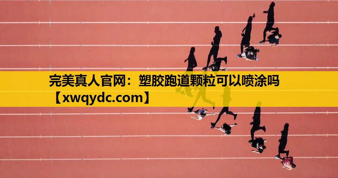 塑胶跑道颗粒可以喷涂吗 塑胶跑道颗粒可以喷涂吗