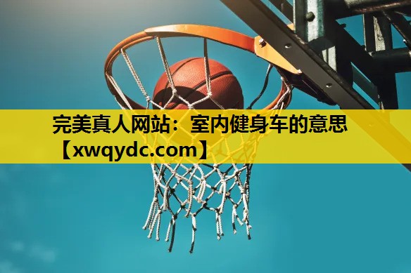 室内健身车的意思 室内健身车的意思