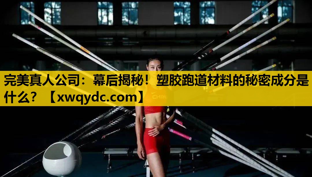 幕后揭秘!塑胶跑道材料的秘密成分是什么? 幕后揭秘!塑胶跑道材料的秘密成分是什么?