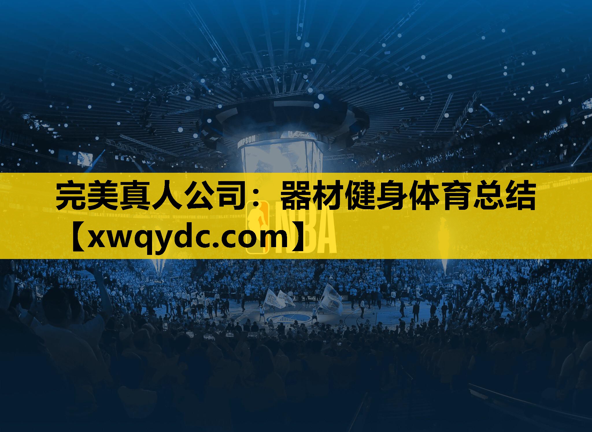 器材健身体育总结 器材健身体育总结