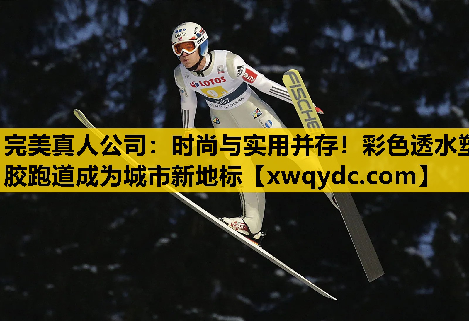 时尚与实用并存!彩色透水塑胶跑道成为城市新地标 时尚与实用并存!彩色透水塑胶跑道成为城市新地标