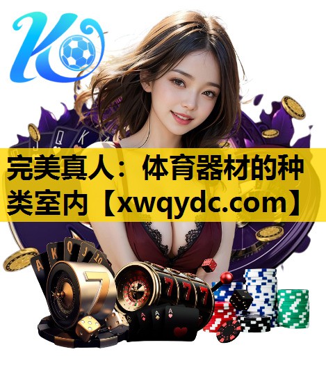 体育器材的种类室内 体育器材的种类室内