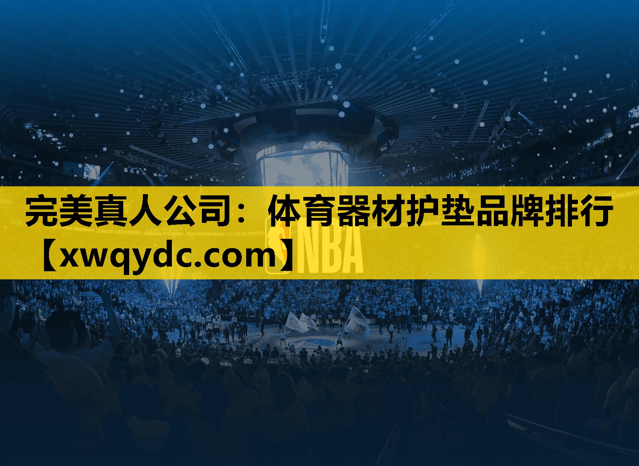 体育器材护垫品牌排行 体育器材护垫品牌排行