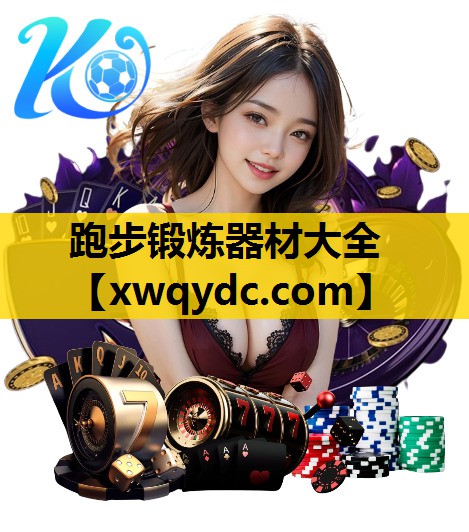 跑步锻炼器材大全 跑步锻炼器材大全