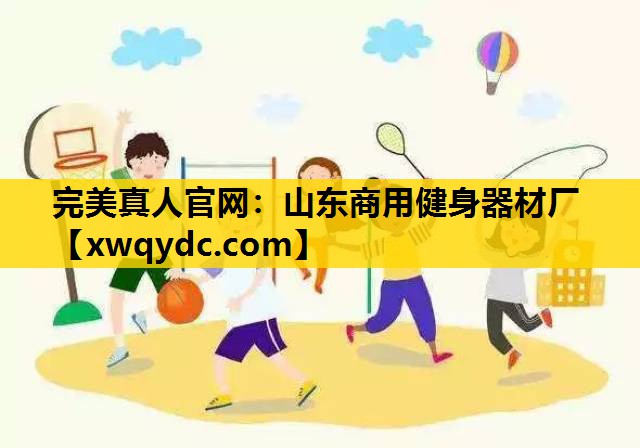 山东商用健身器材厂 山东商用健身器材厂