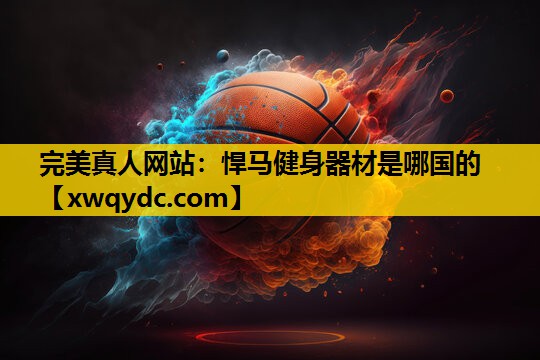 悍马健身器材是哪国的 悍马健身器材是哪国的