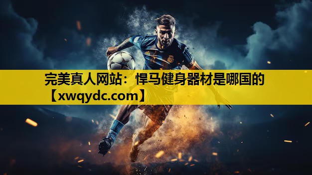 悍马健身器材是哪国的 悍马健身器材是哪国的