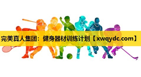 健身器材训练计划 健身器材训练计划