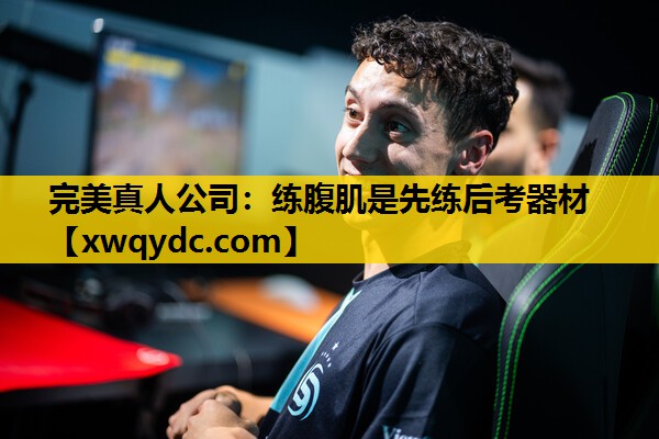 练腹肌是先练后考器材 练腹肌是先练后考器材