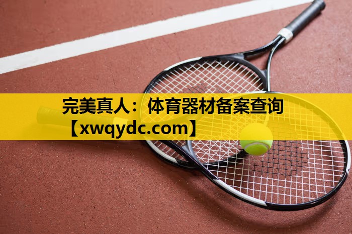 体育器材备案查询 体育器材备案查询