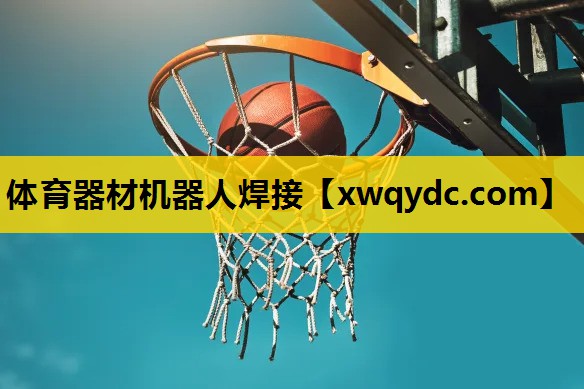 体育器材机器人焊接 体育器材机器人焊接