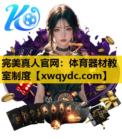体育器材教室制度 体育器材教室制度