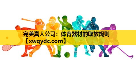 体育器材的取放规则 体育器材的取放规则
