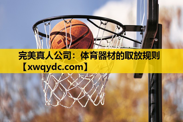 体育器材的取放规则 体育器材的取放规则