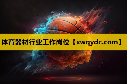 体育器材行业工作岗位 体育器材行业工作岗位