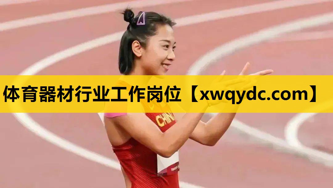 体育器材行业工作岗位 体育器材行业工作岗位
