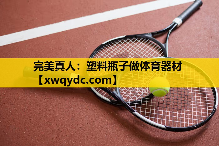 塑料瓶子做体育器材 塑料瓶子做体育器材