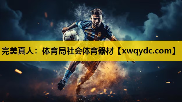 体育局社会体育器材 体育局社会体育器材