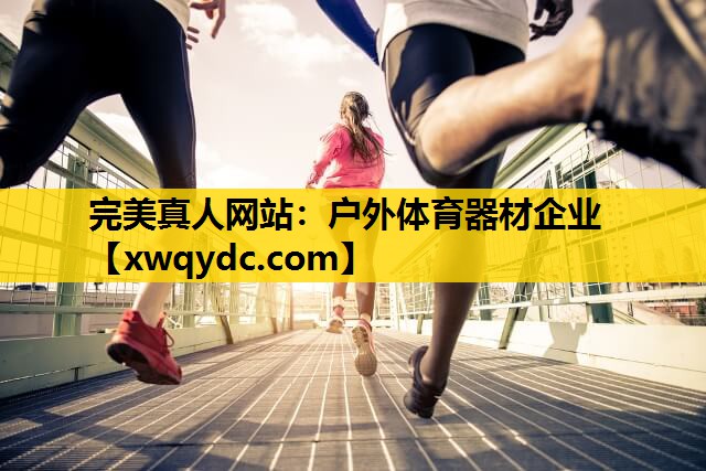 户外体育器材企业 户外体育器材企业