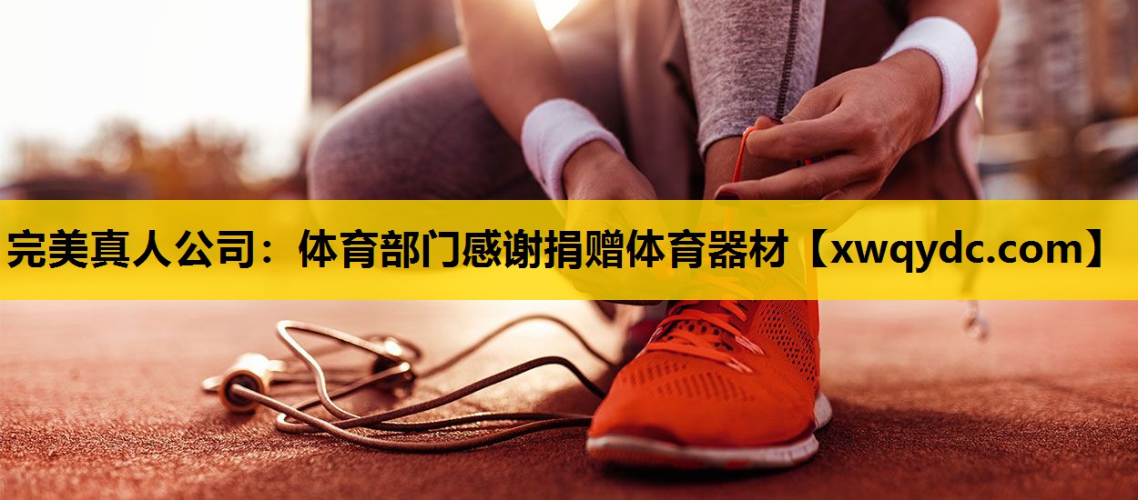 体育部门感谢捐赠体育器材 体育部门感谢捐赠体育器材