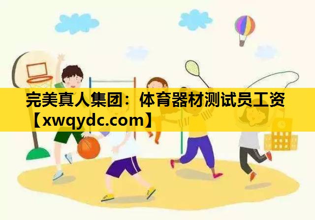 体育器材测试员工资 体育器材测试员工资