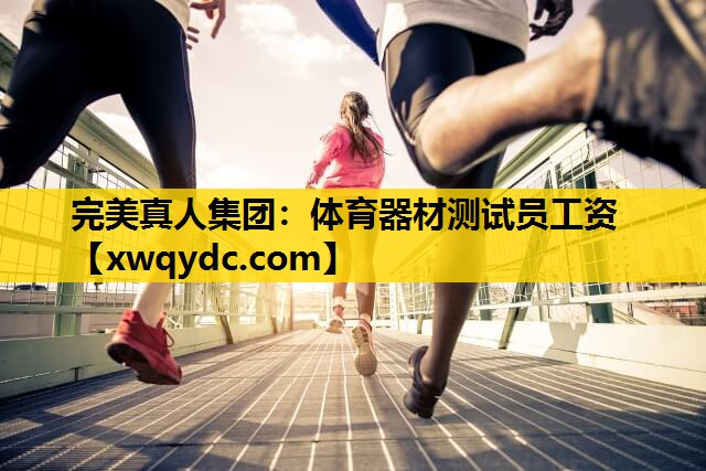 体育器材测试员工资 体育器材测试员工资