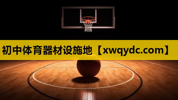 初中体育器材设施地 初中体育器材设施地