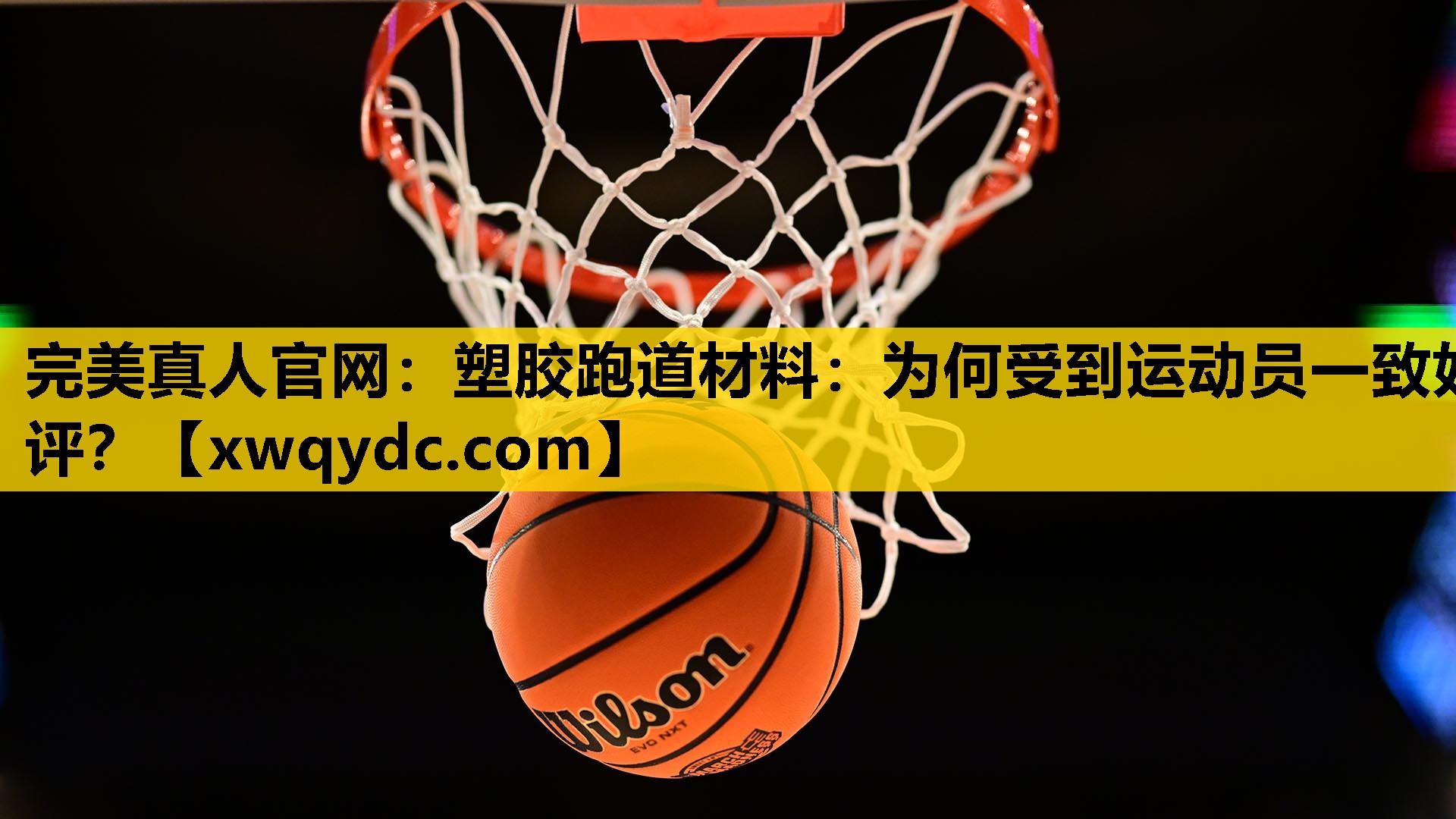 塑胶跑道材料:为何受到运动员一致好评? 塑胶跑道材料:为何受到运动员一致好评?