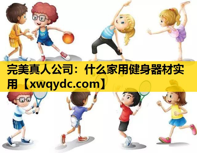 什么家用健身器材实用 什么家用健身器材实用
