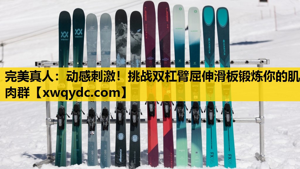 动感刺激!挑战双杠臂屈伸滑板锻炼你的肌肉群 动感刺激!挑战双杠臂屈伸滑板锻炼你的肌肉群