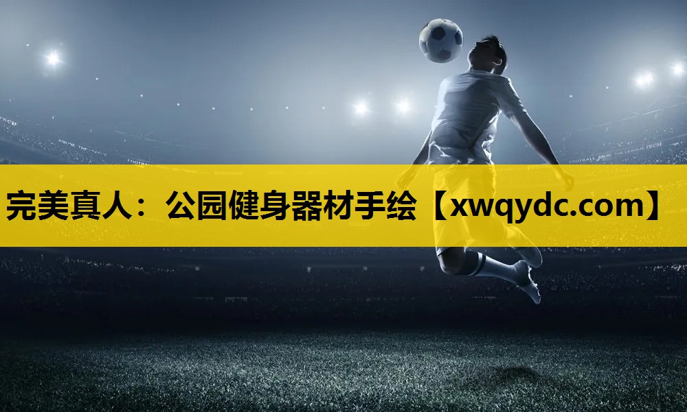 公园健身器材手绘 公园健身器材手绘