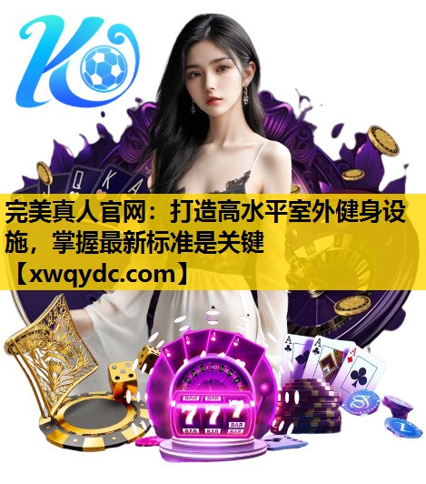 打造高水平室外健身设施,掌握最新标准是关键 打造高水平室外健身设施,掌握最新标准是关键