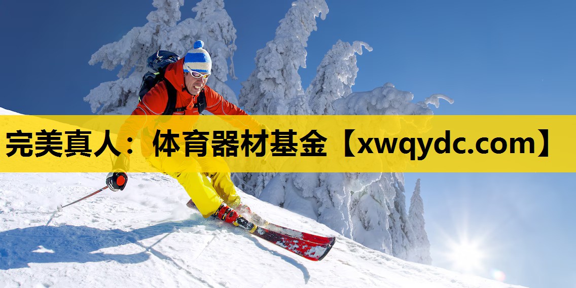 体育器材基金 体育器材基金